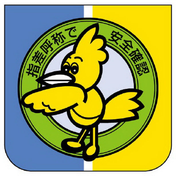 胸章 指差呼称で安全確認