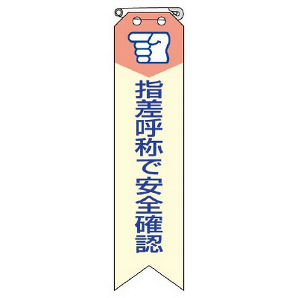 リボン 指差呼称で安全確認