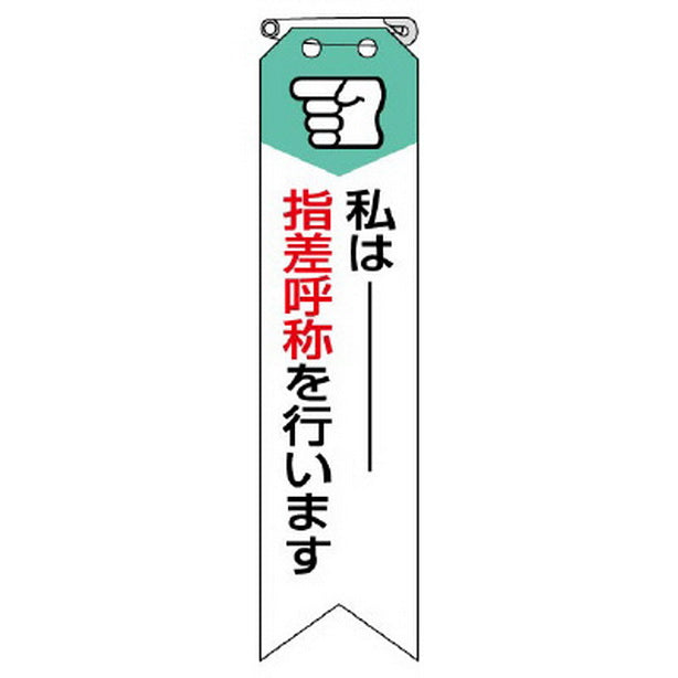 リボン 私は指差呼称を行います