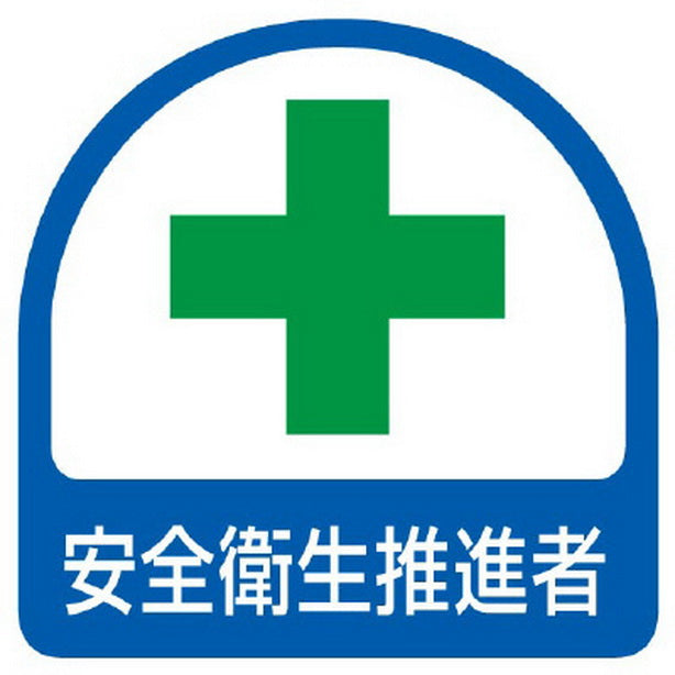 ステッカー 安全衛生推進者