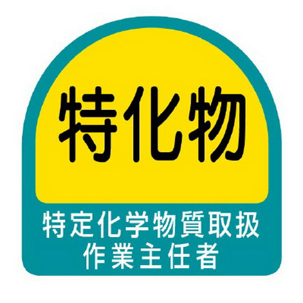 ステッカー 特定化学物質取扱作業主任者