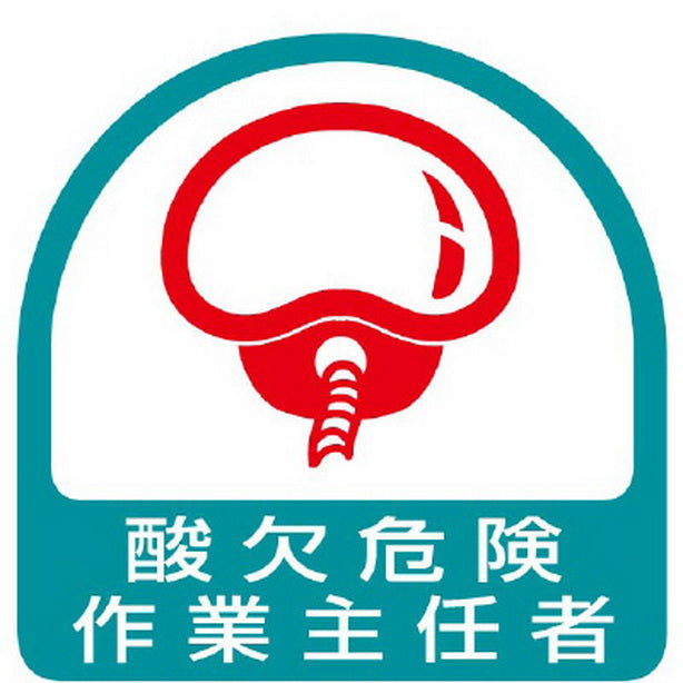 ステッカー 酸欠危険作業主任者