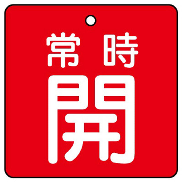 バルブ開閉表示板 常時開 赤地