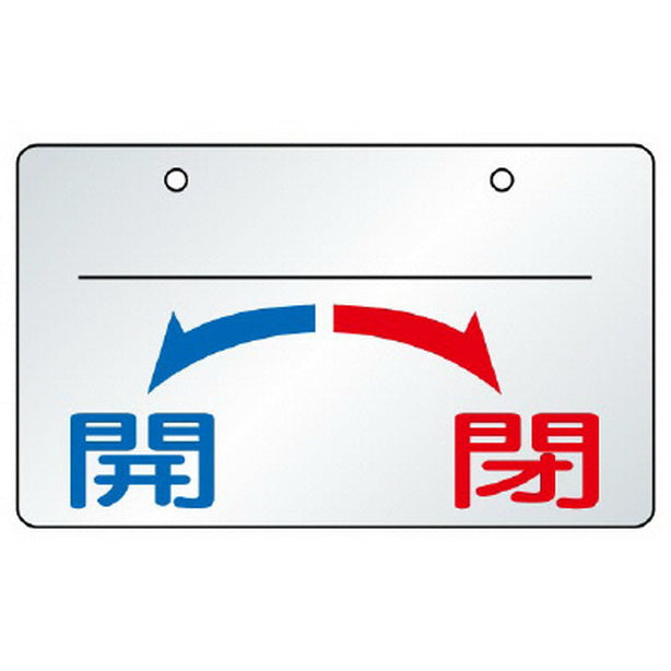 バルブ開閉表示板 開 閉