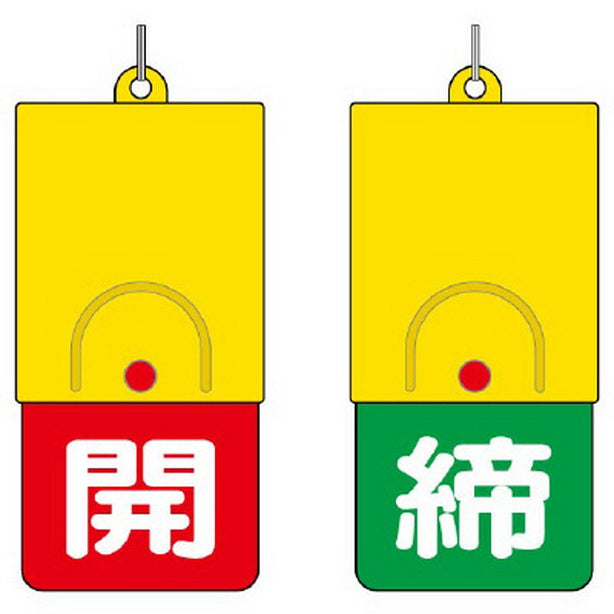 回転式両面表示板 白文字:開赤地 締緑地