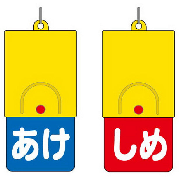 回転式両面表示板 白文字:あけ青地 しめ赤地