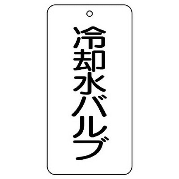 バルブ表示板 冷却水バルブ