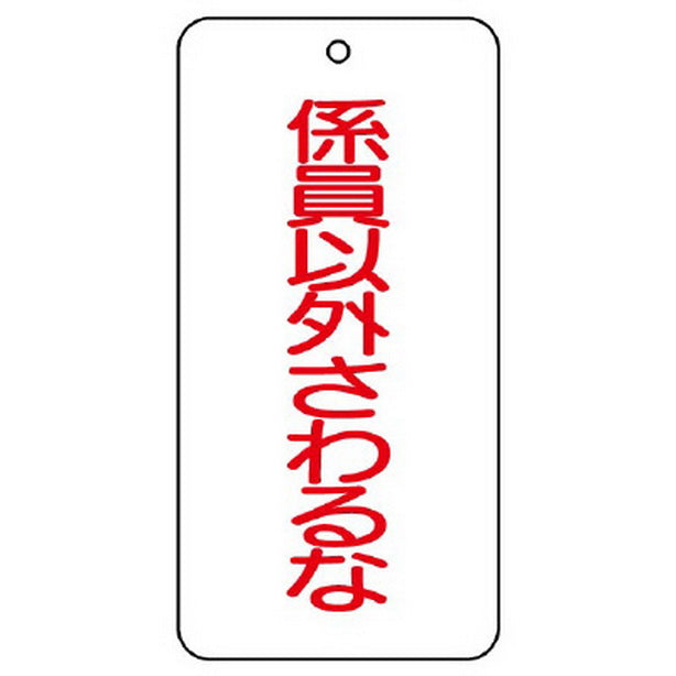 バルブ表示板 係員以外さわるな
