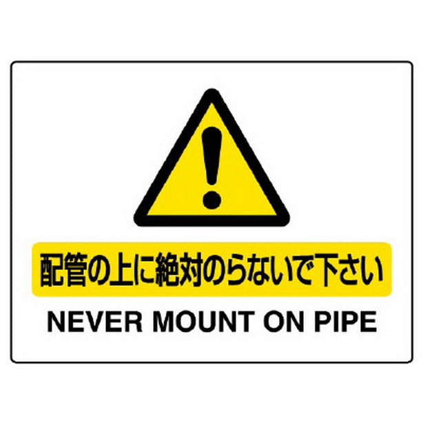 配管用標識 配管の上に絶対のらないで…