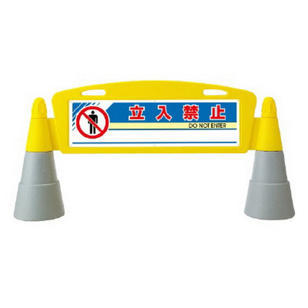 フィールドアーチ 両面 立入禁止