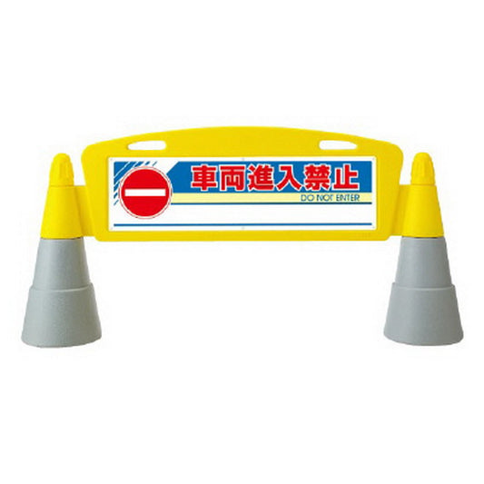 フィールドアーチ 片面 車両進入禁止