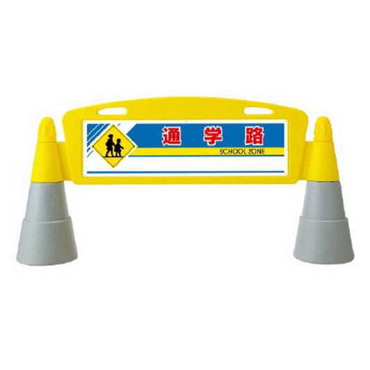 フィールドアーチ 両面 通学路