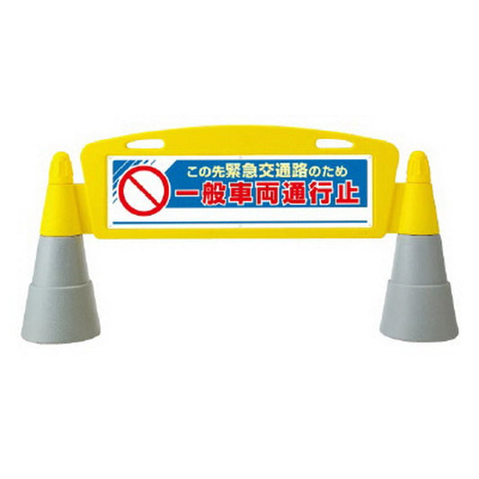 フィールドアーチ 片面 一般車両通行止