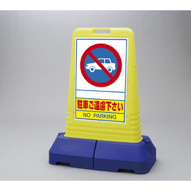サインキューブトール 駐車ご遠慮… 片面