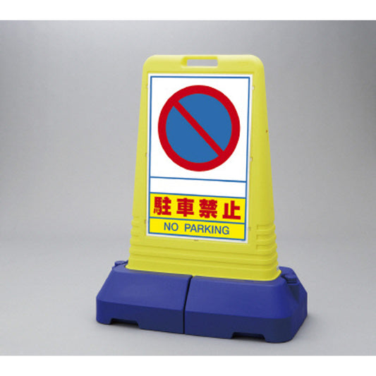 サインキューブトール 駐車禁止 両面