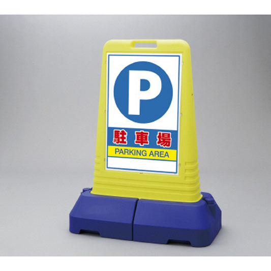 サインキューブトール 駐車場 片面