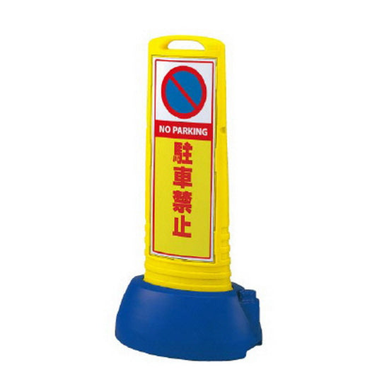 サインキューブスリム 黄 駐車禁止 片面