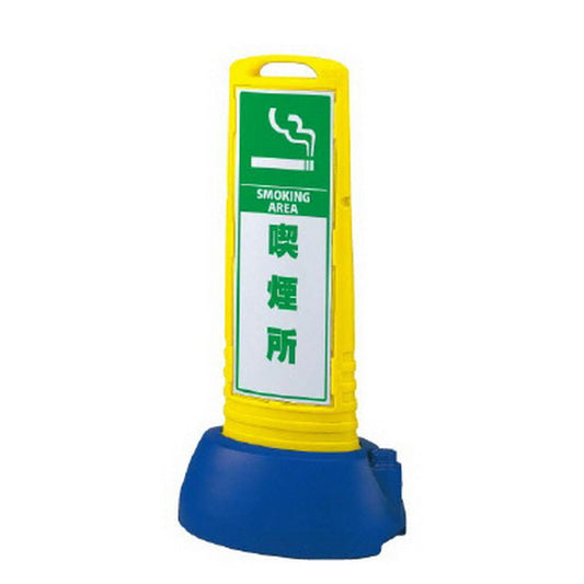 サインキューブスリム 黄 喫煙所 片面