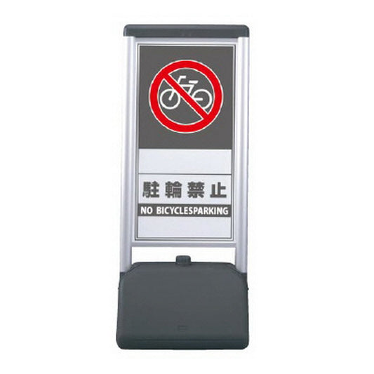 サインシックB 駐輪禁止 両面