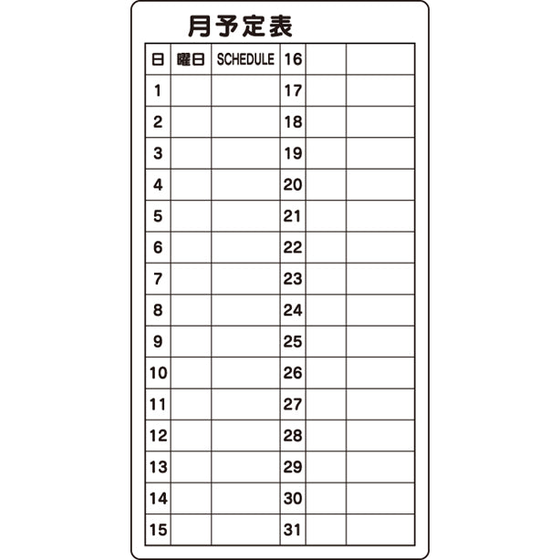 月予定表