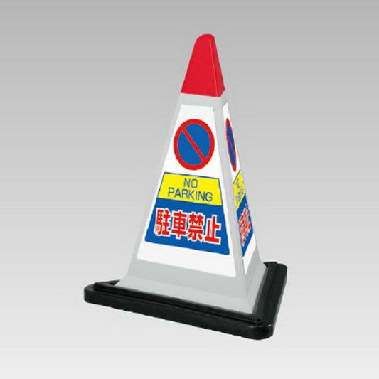 サインピラミッド 灰色 駐車禁止 ゴムWT付