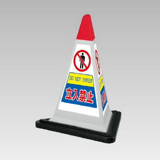 サインピラミッド 灰色 立入禁止 ゴムWT付