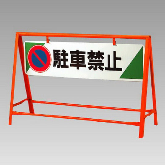 交通安全バリケード 駐車禁止
