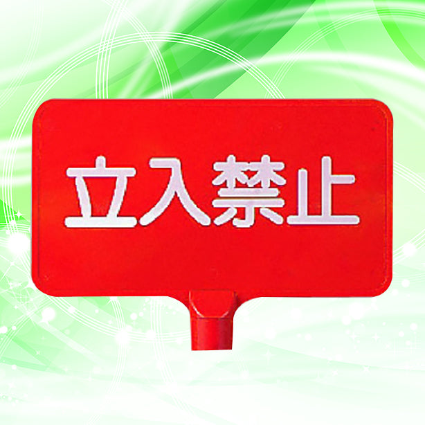 カラーサインボード横型 立入禁止