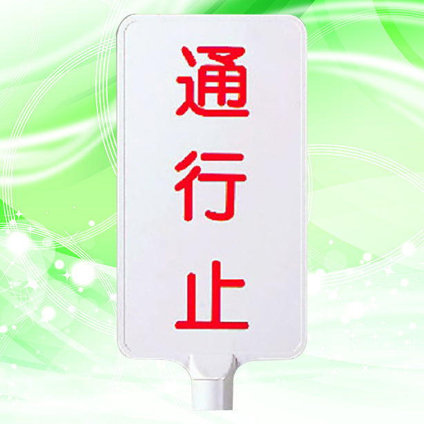 カラーサインボード縦型 通行止