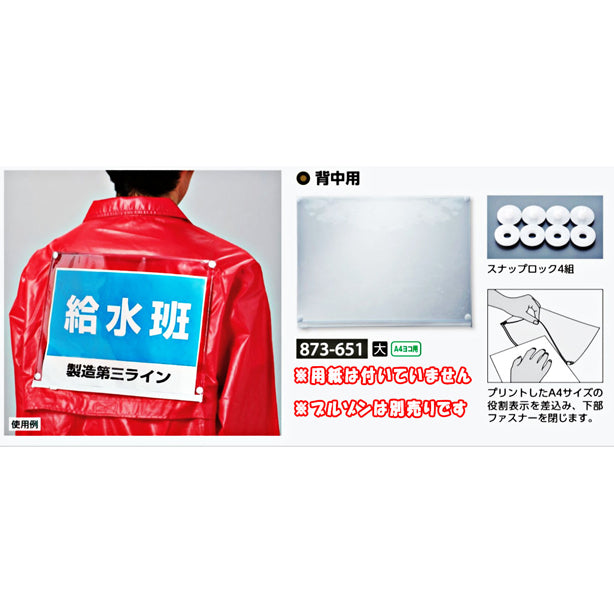 ブルゾン用透明差替ポケット 背中用