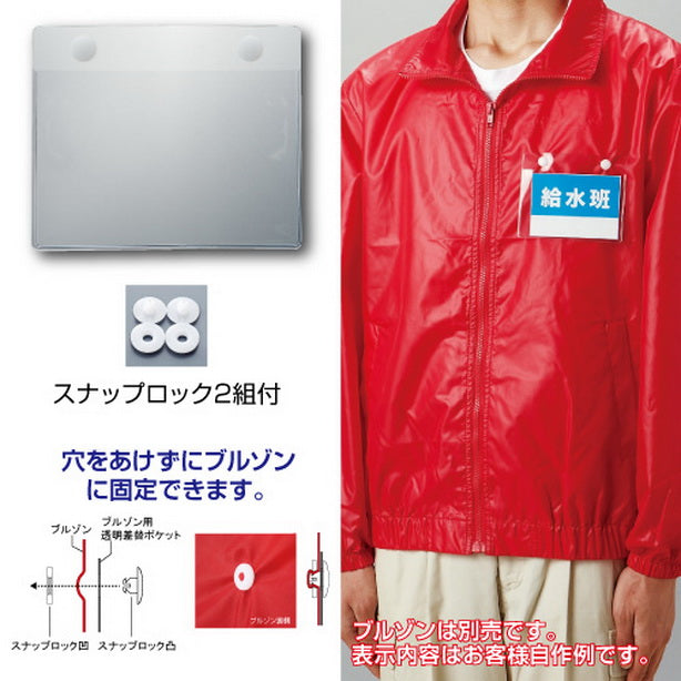 ブルゾン用透明差替ポケット 胸用