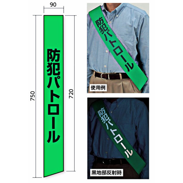 反射防犯たすき