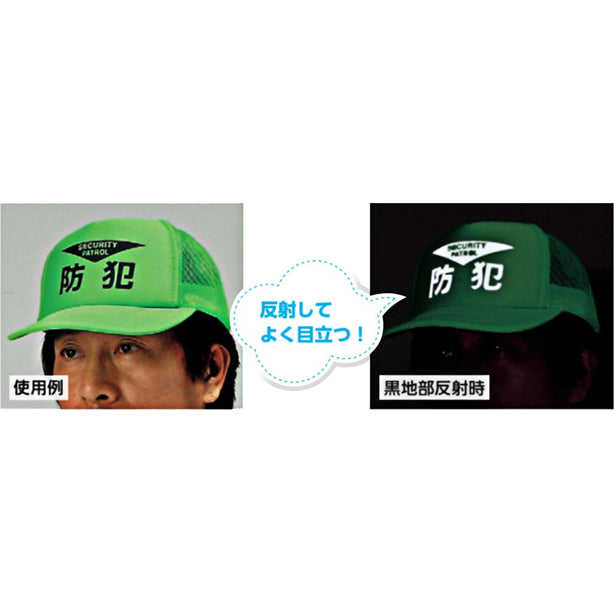 反射防犯帽子