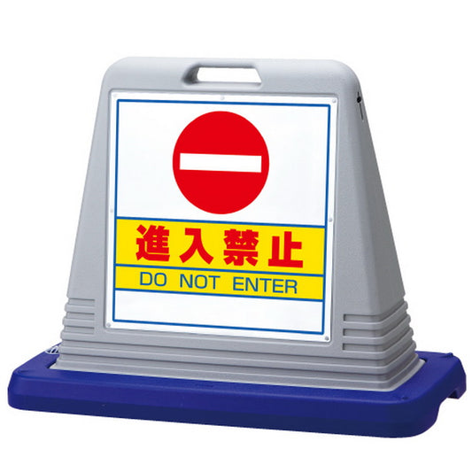 サインキューブ グレー 進入禁止 両WT付