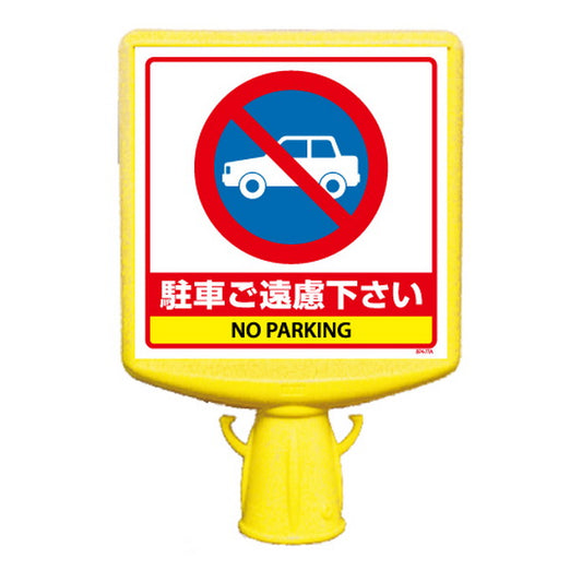 コーンサイントップ2 駐車ご遠慮…両面