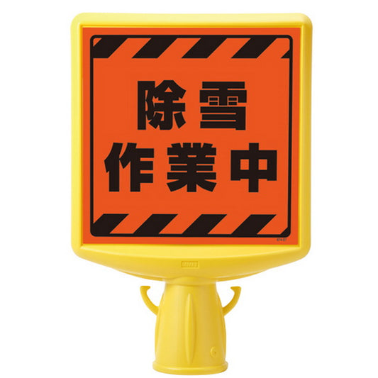 コーンサイントップ2 除雪作業中片面 蛍光