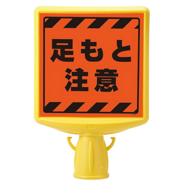 コーンサイントップ2 足もと注意両面 蛍光