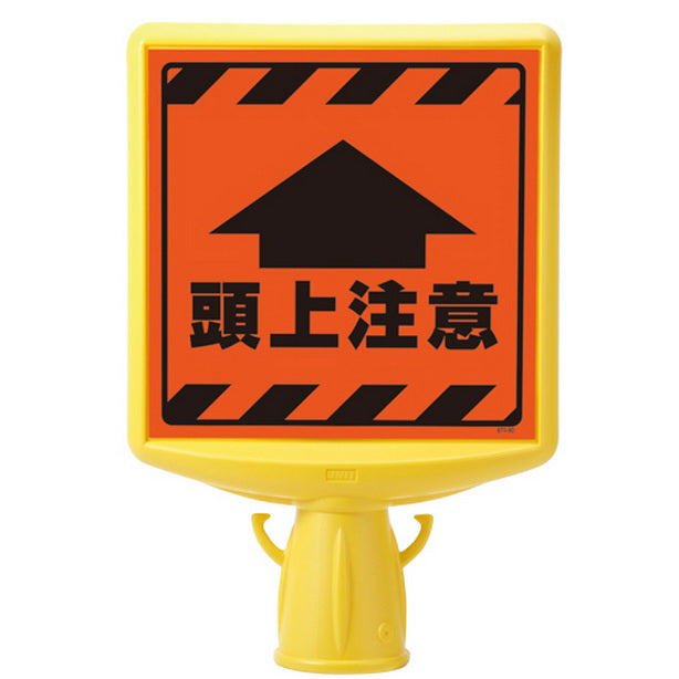 コーンサイントップ2 頭上注意片面 蛍光