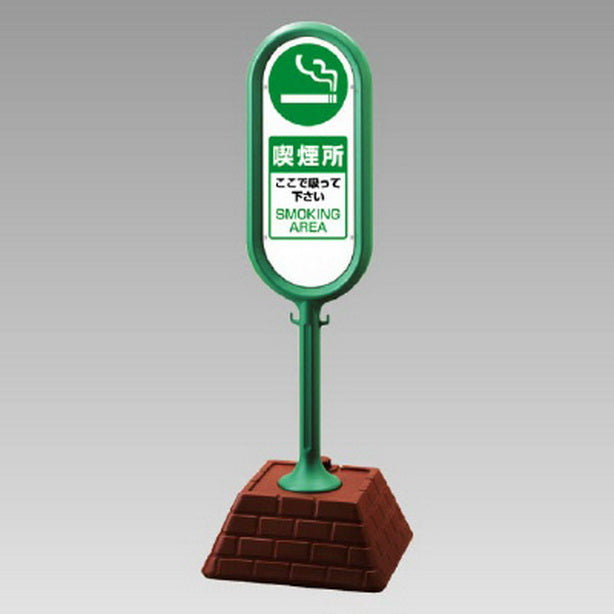 サインポスト 緑 両面 喫煙所