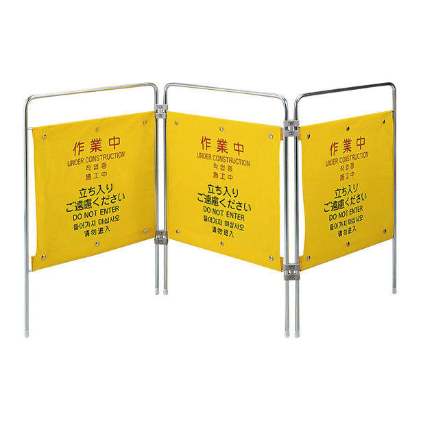 作業用安全柵 作業中(4ヶ国語)