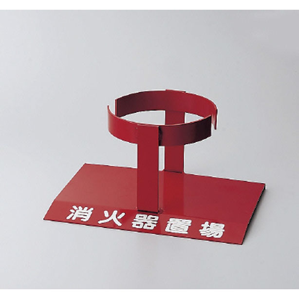 消火器置場 1本用