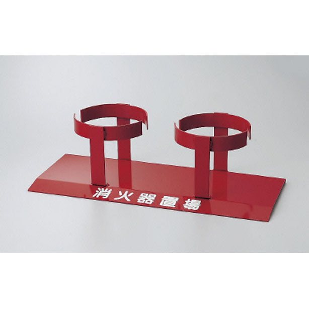 消火器置場 2本用