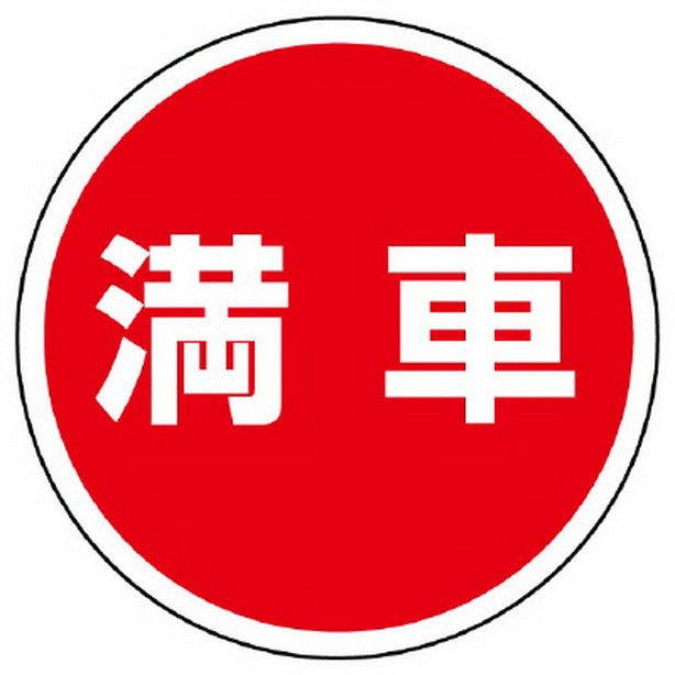 ST用丸表示 満車