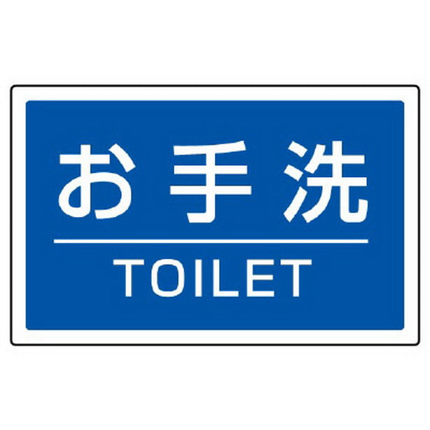 ST用角表示 お手洗い TOILET