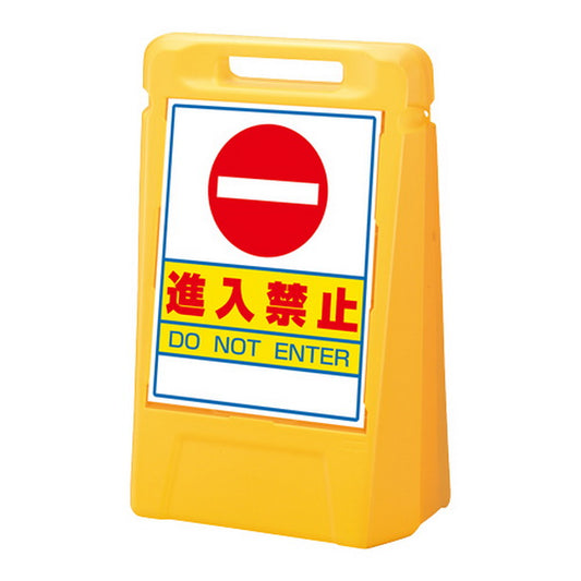 サインボックス 進入禁止 両面