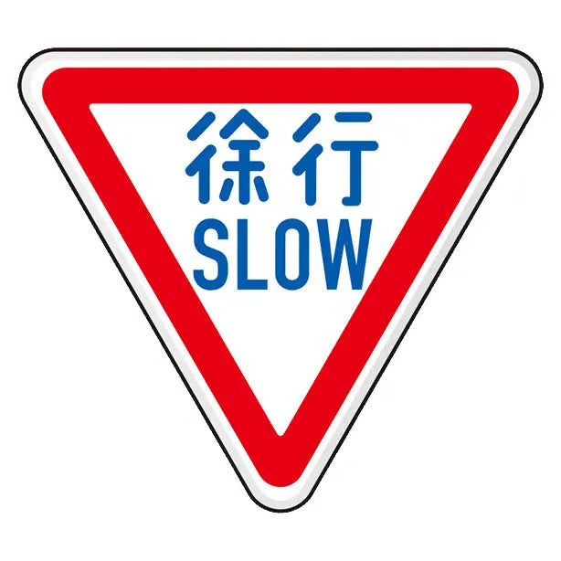 規制標識 徐行894-22B