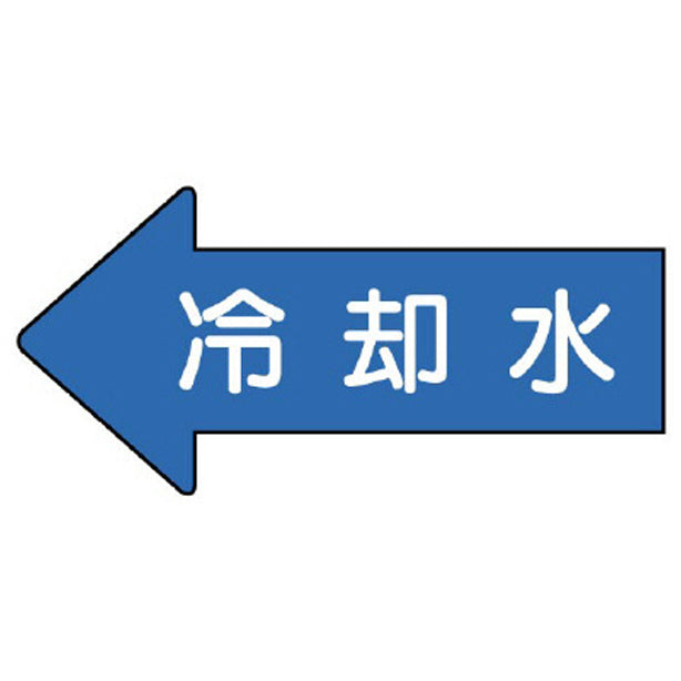 配管ステッカー 左方向表示 冷却水
