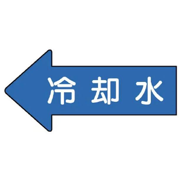 配管ステッカー 左方向表示 冷却水