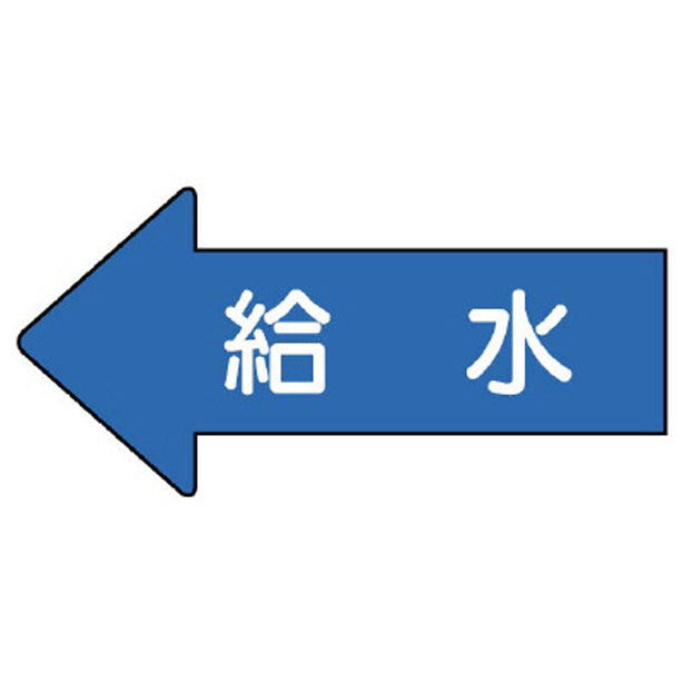 配管ステッカー 左方向表示 給水
