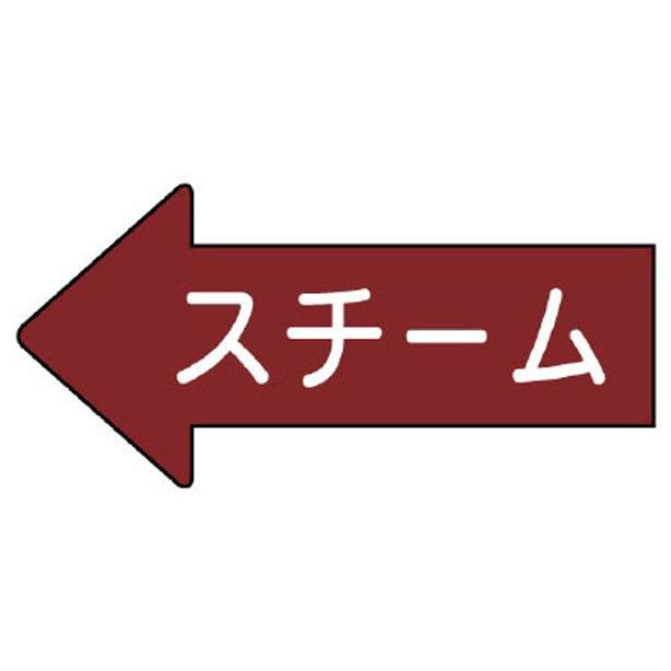 配管ステッカー 左方向表示 スチーム